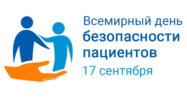 Неделя безопасности пациента и популяризации центров здоровья (в честь Всемирного дня безопасности пациента 17 сентября)